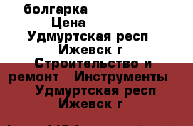 болгарка Bosch GWS660 › Цена ­ 2 700 - Удмуртская респ., Ижевск г. Строительство и ремонт » Инструменты   . Удмуртская респ.,Ижевск г.